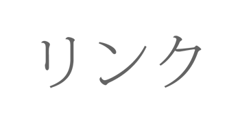 リンク