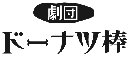 劇団ドーナツ棒