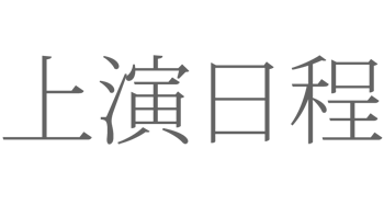 上演日程